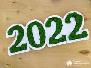 Пенобокс цифры 2022