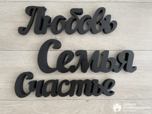 Надпись Любовь Семья Счастье из пенопласта