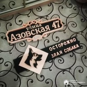 Адресная табличка из пенопласта