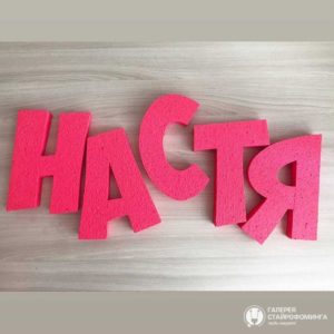 Надпись Настя из пенопласта